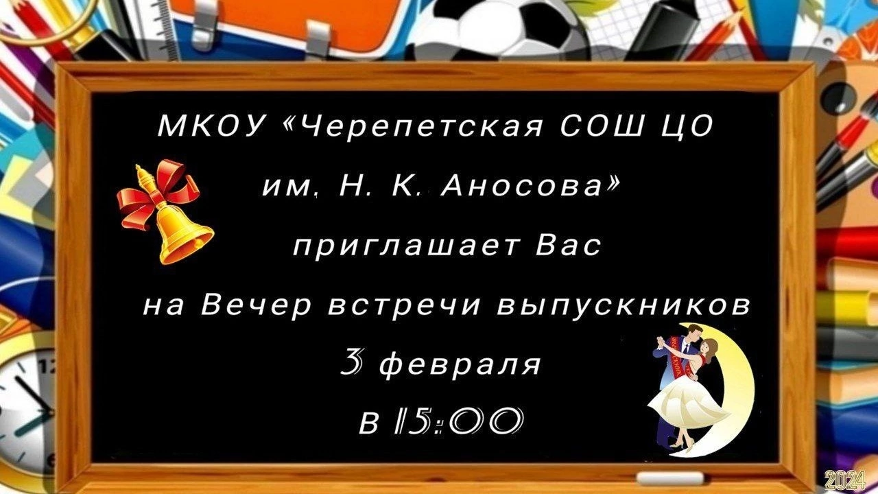 Приглашаем на вечер встречи выпускников!.