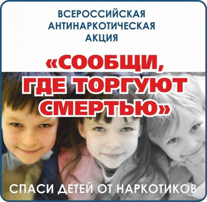 Всероссийская антинаркотическая акция Всероссийская антинаркотическая акция.