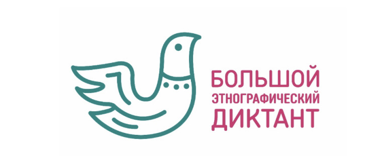 БОЛЬШОЙ ЭТНОГРАФИЧЕСКИЙ ДИКТАНТ-2022.