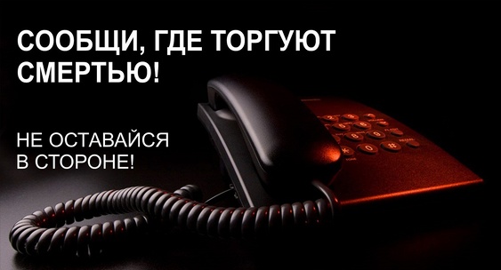 Антинаркотическая акция "Сообщи, где торгуют смертью.".
