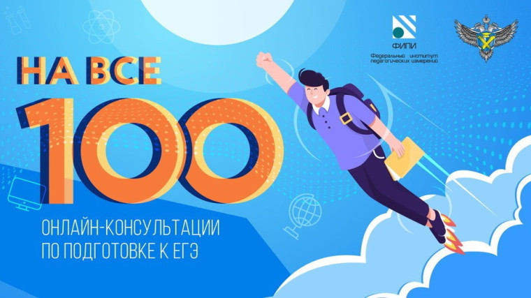 Онлайн-консультации «На все 100!» для подготовки к ЕГЭ-2025.
