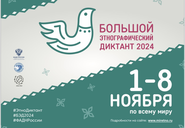 Большой этнографический диктант 2024.