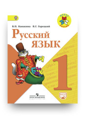 Русский язык 1-4 класс