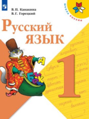 Русский язык. 1 класс